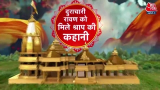 रावण को मिला श्राप