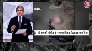 पंजाब में मोमोज बनाने वाली फैक्ट्री में मिला जानवर का सिर