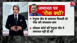 केजरीवाल की जमानत पर रोक क्यों?