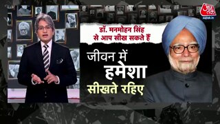 मनमोहन सिंह से क्या सीख सकते हैं?